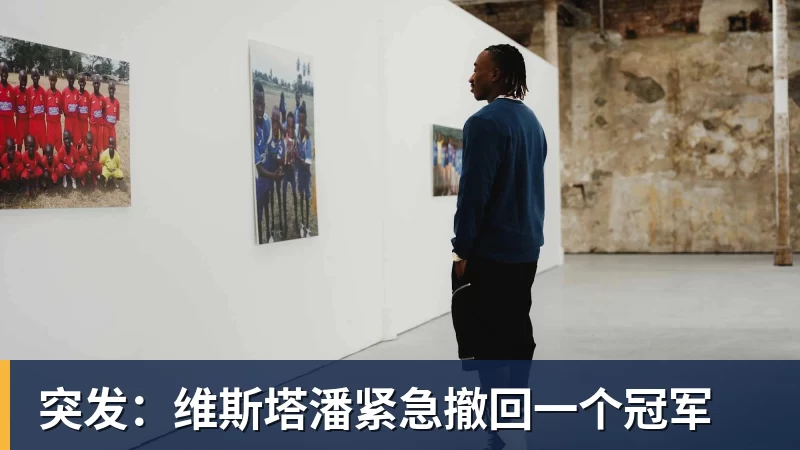 开运体育突发：维斯塔潘紧急撤回一个冠军