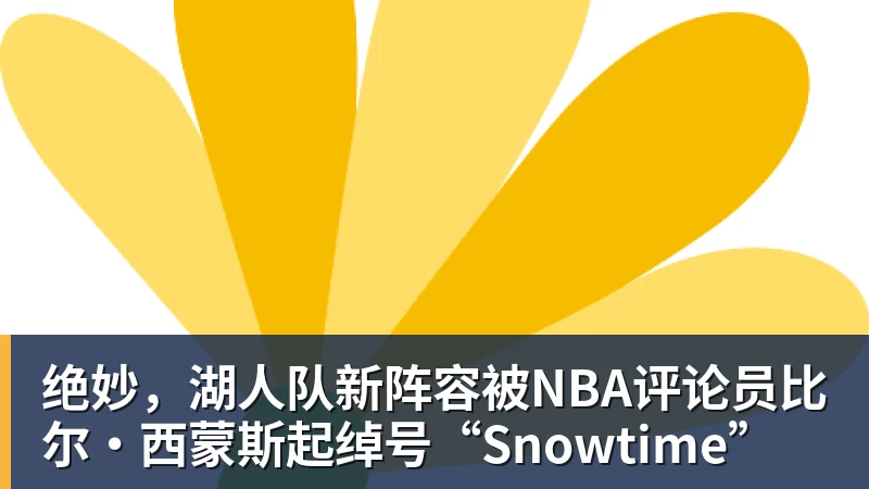 开运体育绝妙,湖人队新阵容被NBA评论员比尔·西蒙斯起绰号“Snowtime”