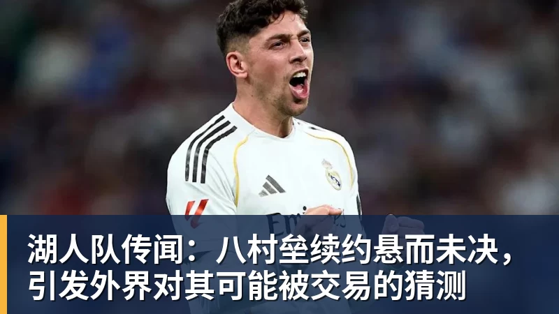 开运体育湖人队传闻:八村垒续约悬而未决,引发外界对其可能被交易的猜测