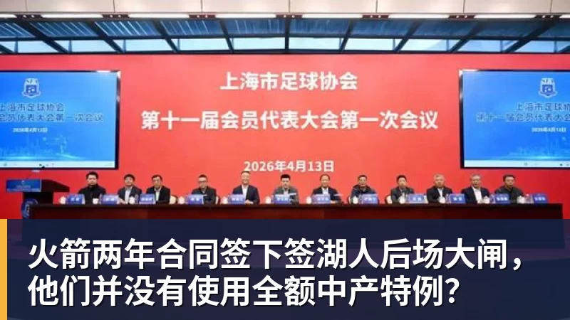 开运体育火箭两年合同签下签湖人后场大闸，他们并没有使用全额中产特例？