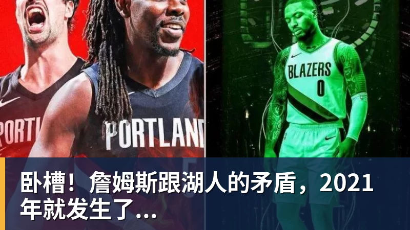 开运体育卧槽！詹姆斯跟湖人的矛盾，2021年就发生了...