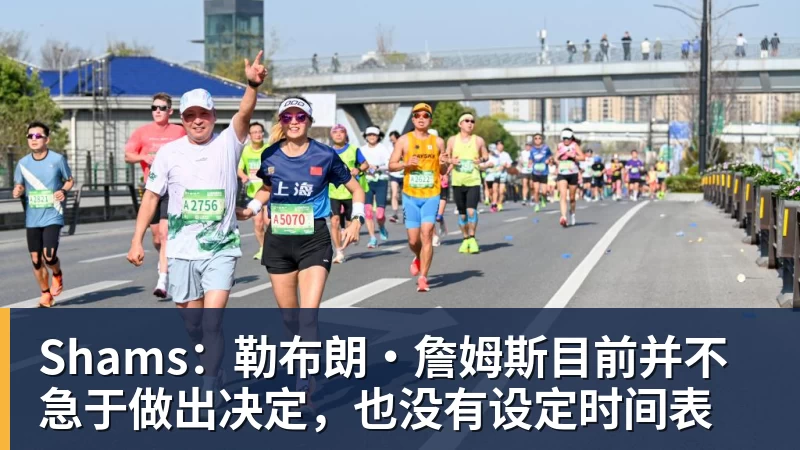 开运体育Shams：勒布朗·詹姆斯目前并不急于做出决定，也没有设定时间表
