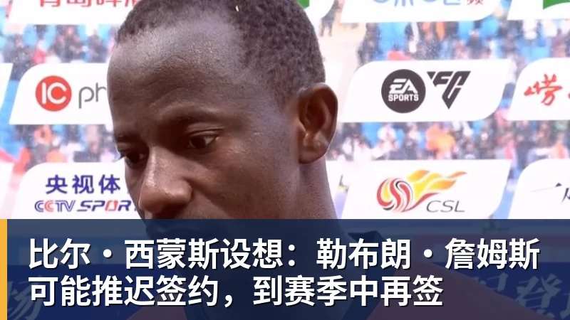 开运体育比尔·西蒙斯设想:勒布朗·詹姆斯可能推迟签约,到赛季中再签