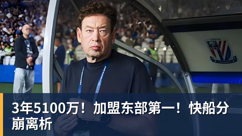 开运体育3年5100万!加盟东部第一!快船分崩离析
