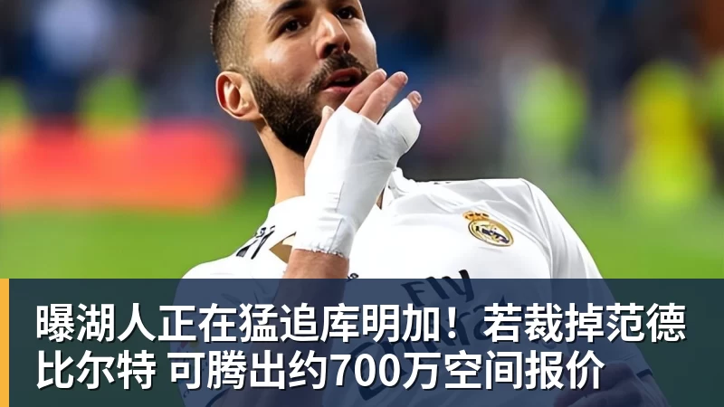 开运体育曝湖人正在猛追库明加!若裁掉范德比尔特 可腾出约700万空间报价