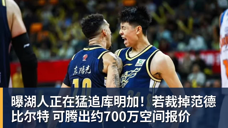 开运体育曝湖人正在猛追库明加!若裁掉范德比尔特 可腾出约700万空间报价