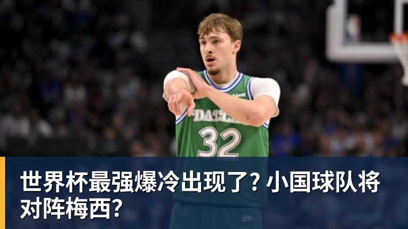 开运体育世界杯最强爆冷出现了? 小国球队将对阵梅西?