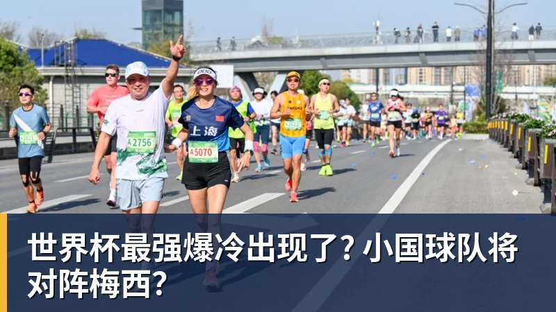 开运体育世界杯最强爆冷出现了? 小国球队将对阵梅西？