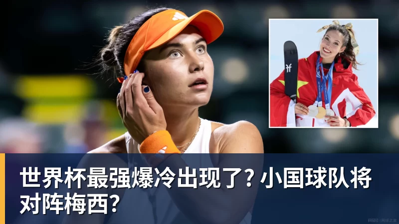 开运体育世界杯最强爆冷出现了? 小国球队将对阵梅西？