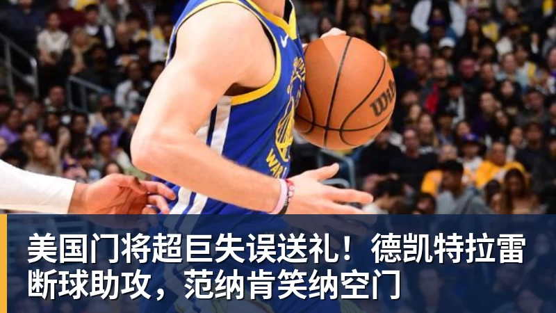 尽管得到了莫兰特,但人员拥挤的开拓者并不打算送走后场老将? - 开运体育-开运体育(中国)