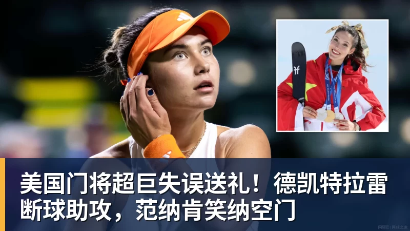 开运体育美国门将超巨失误送礼!德凯特拉雷断球助攻,范纳肯笑纳空门
