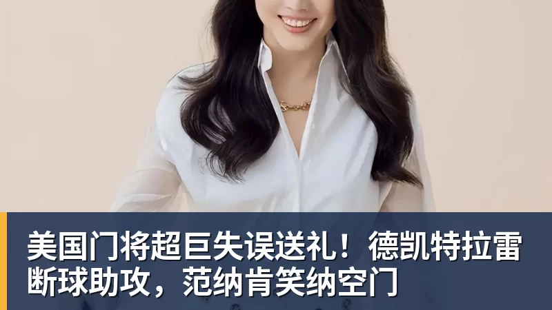 开运体育美国门将超巨失误送礼！德凯特拉雷断球助攻，范纳肯笑纳空门