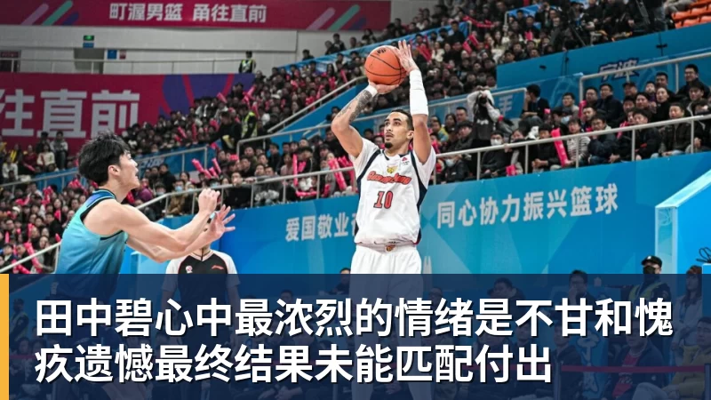 开运体育田中碧心中最浓烈的情绪是不甘和愧疚遗憾最终结果未能匹配付出