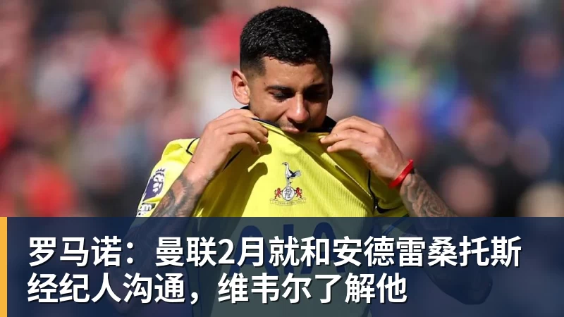 开运体育罗马诺：曼联2月就和安德雷桑托斯经纪人沟通，维韦尔了解他