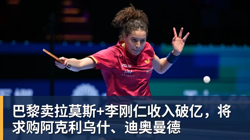 开运体育巴黎卖拉莫斯+李刚仁收入破亿,将求购阿克利乌什、迪奥曼德