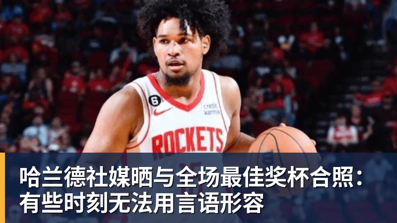 开运体育哈兰德社媒晒与全场最佳奖杯合照：有些时刻无法用言语形容