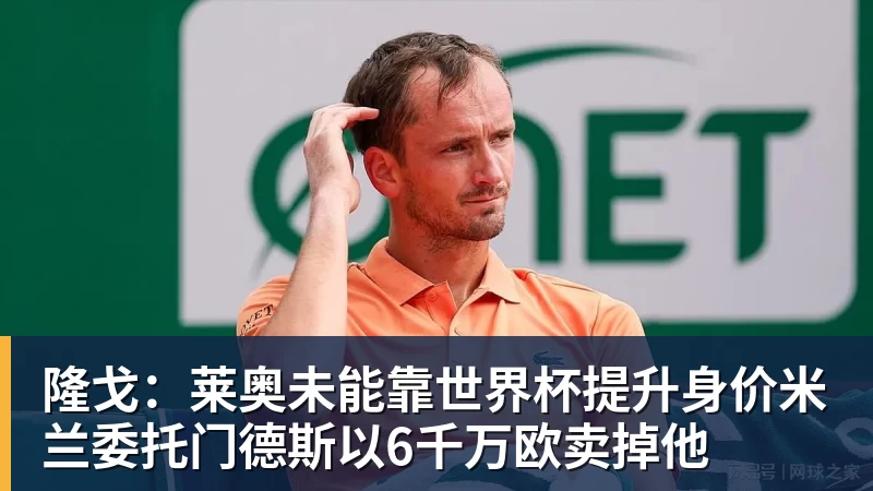 开运体育隆戈:莱奥未能靠世界杯提升身价米兰委托门德斯以6千万欧卖掉他