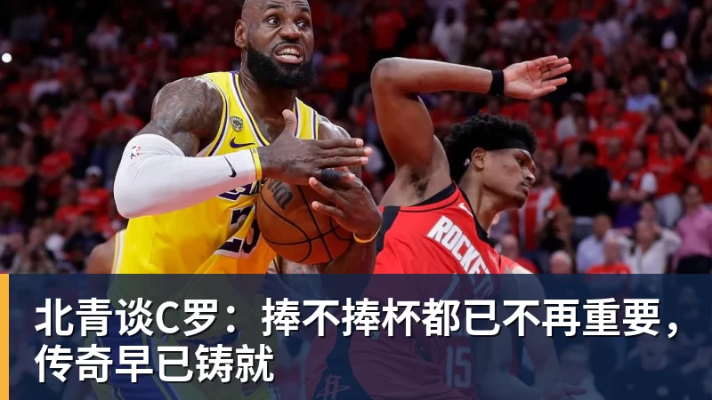 开运体育北青谈C罗:捧不捧杯都已不再重要,传奇早已铸就