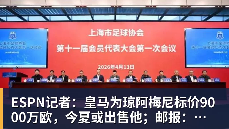 开运体育ESPN记者：皇马为琼阿梅尼标价9000万欧，今夏或出售他；邮报：曼联未来数月可能会和B费进行新合同谈判