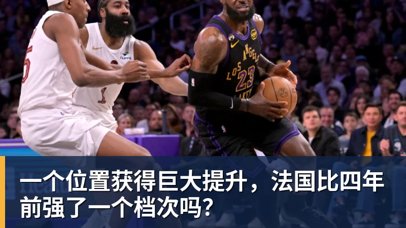 开运体育一个位置获得巨大提升,法国比四年前强了一个档次吗?