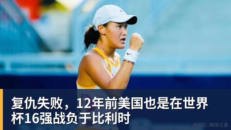 开运体育复仇失败，12年前美国也是在世界杯16强战负于比利时