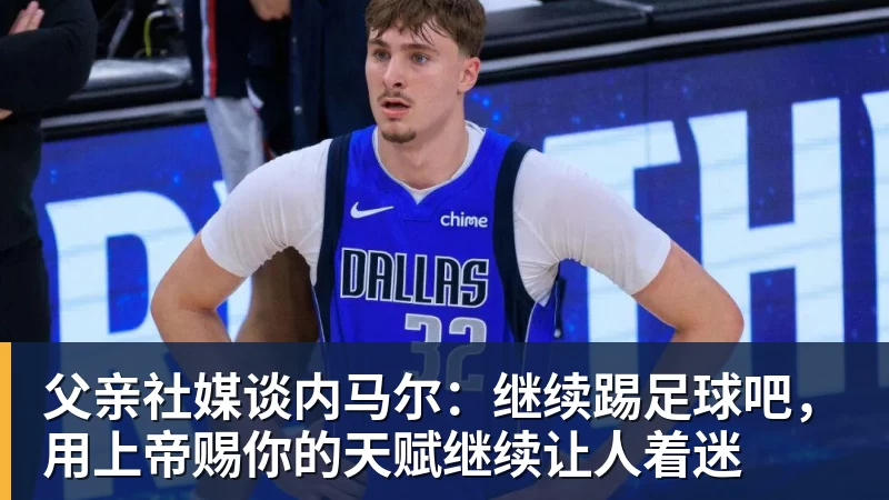 开运体育父亲社媒谈内马尔:继续踢足球吧,用上帝赐你的天赋继续让人着迷