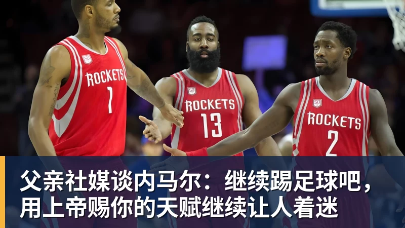 父亲社媒谈内马尔：继续踢足球吧，用上帝赐你的天赋继续让人着迷