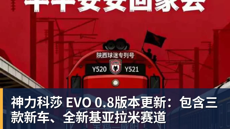 开运体育神力科莎 EVO 0.8版本更新:包含三款新车、全新基亚拉米赛道