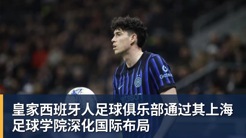 开运体育皇家西班牙人足球俱乐部通过其上海足球学院深化国际布局