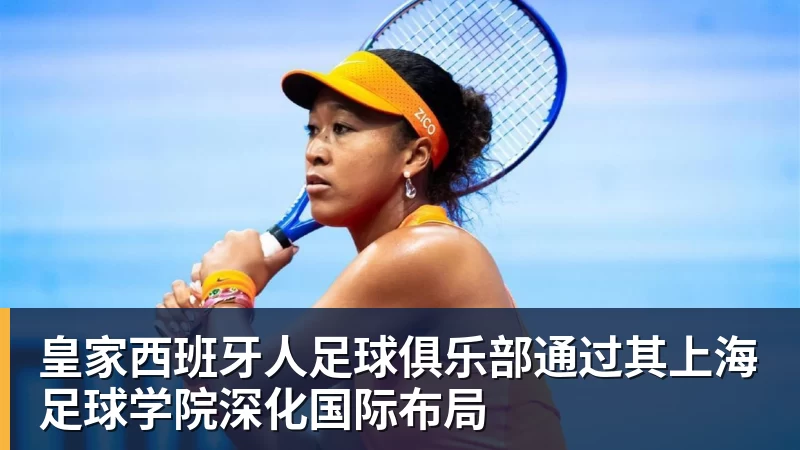 开运体育皇家西班牙人足球俱乐部通过其上海足球学院深化国际布局