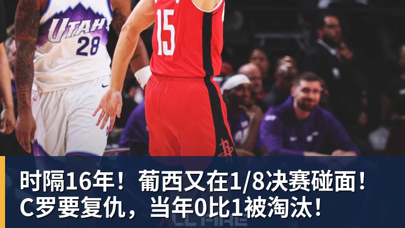 开运体育时隔16年！葡西又在1/8决赛碰面！C罗要复仇，当年0比1被淘汰！