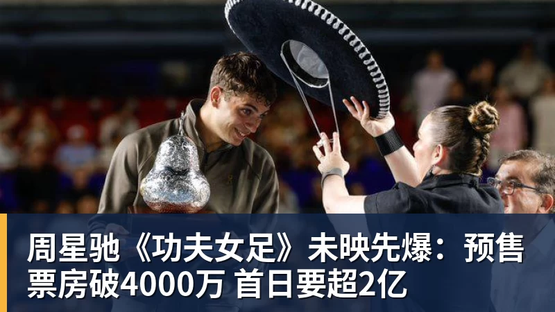 开运体育周星驰《功夫女足》未映先爆：预售票房破4000万 首日要超2亿