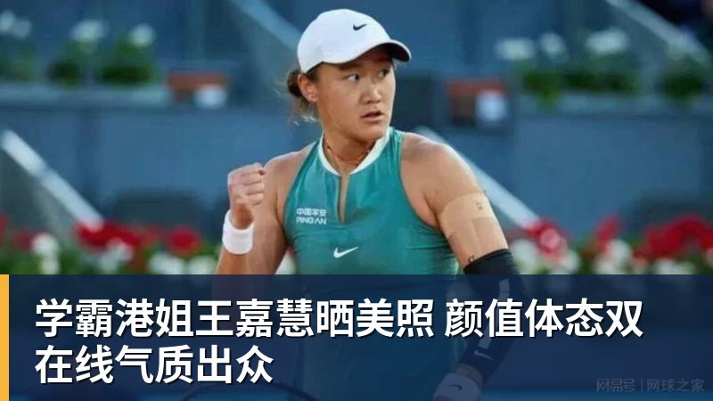 学霸港姐王嘉慧晒美照 颜值体态双在线气质出众