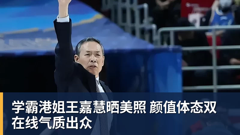 开运体育学霸港姐王嘉慧晒美照 颜值体态双在线气质出众