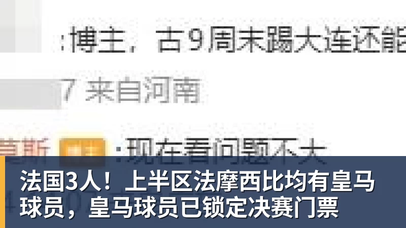 开运体育法国3人！上半区法摩西比均有皇马球员，皇马球员已锁定决赛门票