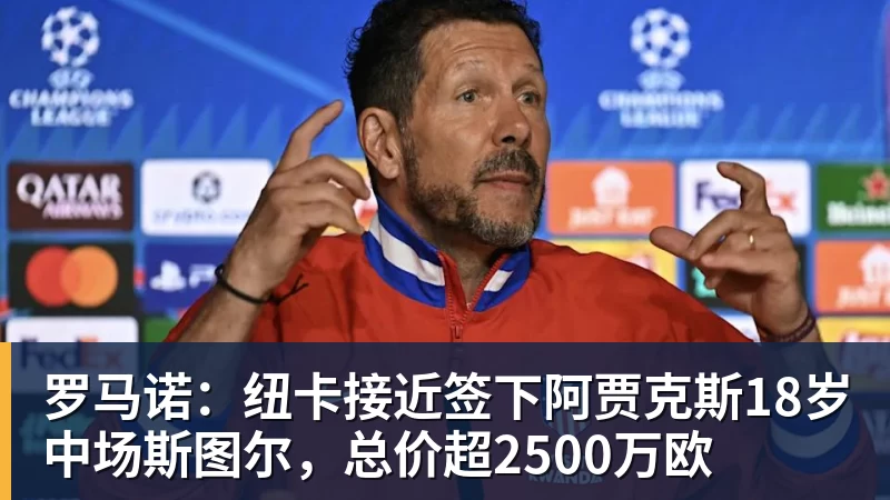 开运体育罗马诺：纽卡接近签下阿贾克斯18岁中场斯图尔，总价超2500万欧