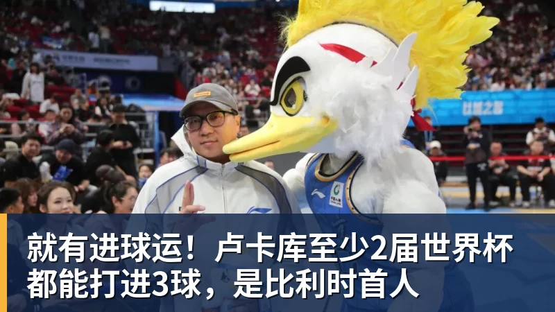 开运体育就有进球运!卢卡库至少2届世界杯都能打进3球,是比利时首人
