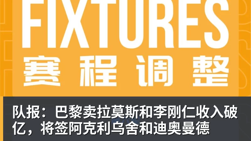 开运体育队报：巴黎卖拉莫斯和李刚仁收入破亿，将签阿克利乌舍和迪奥曼德