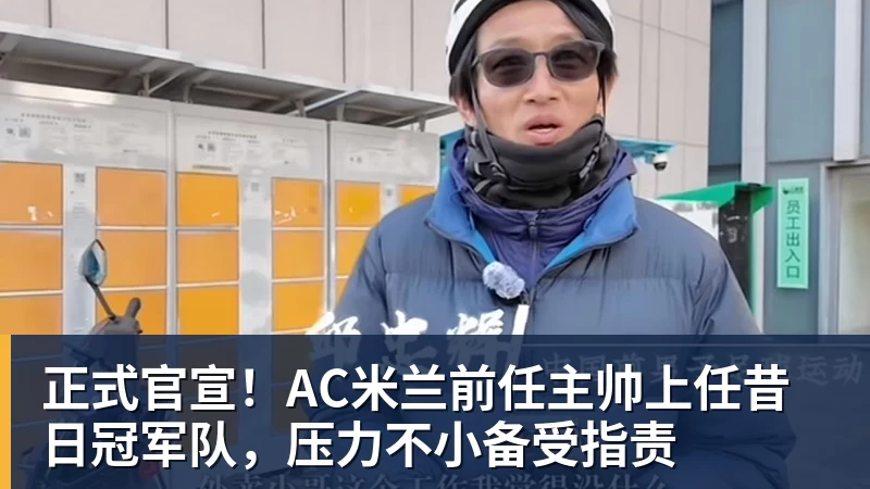 开运体育正式官宣！AC米兰前任主帅上任昔日冠军队，压力不小备受指责