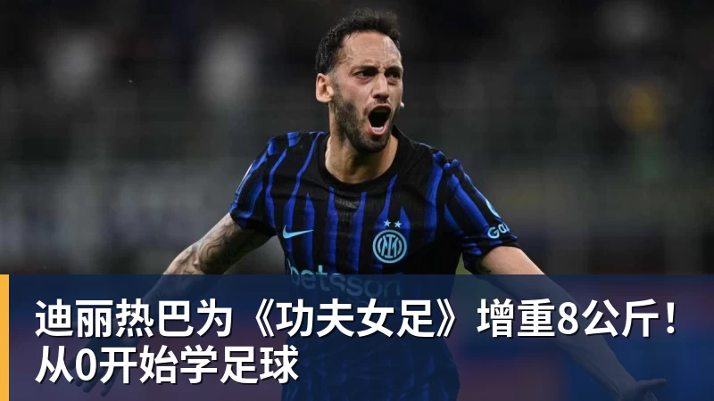 开运体育迪丽热巴为《功夫女足》增重8公斤！从0开始学足球