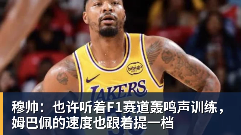 开运体育穆帅：也许听着F1赛道轰鸣声训练，姆巴佩的速度也跟着提一档