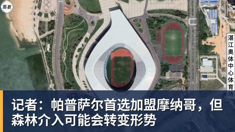 开运体育记者：帕普萨尔首选加盟摩纳哥，但森林介入可能会转变形势