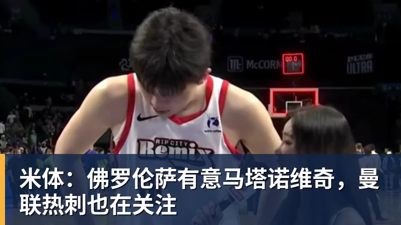 队报:迪乌夫从中场转型边翼卫大获成功,这让他得到齐达内征召 - 开运体育-开运体育(中国)