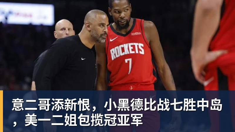 杨毅问真还要打？郭艾伦：肯定打啊，过两天去美国康复和锻炼 - 开运体育-开运体育(中国)