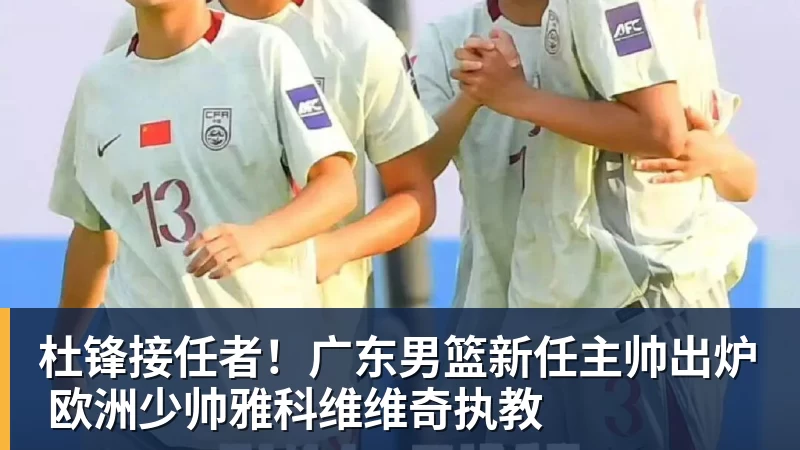 中国女篮热身时间表：8月26日，中国女篮PK波多黎各女篮避免4连败 - 开运体育-开运体育(中国)