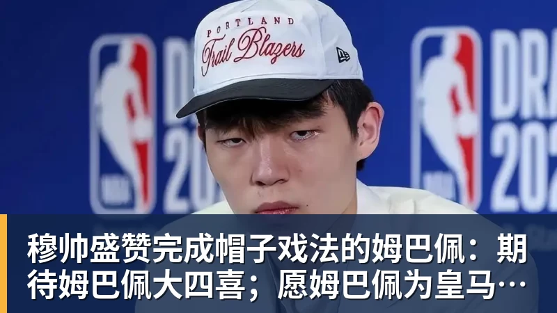 胡金秋交易暂停内幕!曾接近加盟上海,转会费7500万,后续仍有变数 - 开运体育-开运体育(中国)