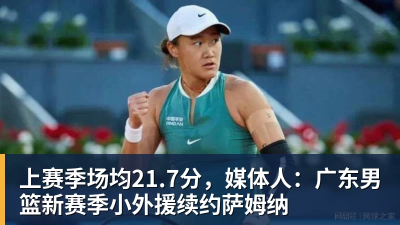 开运体育上赛季场均21.7分，媒体人：广东男篮新赛季小外援续约萨姆纳