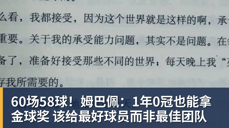 开运体育60场58球！姆巴佩：1年0冠也能拿金球奖 该给最好球员而非最佳团队