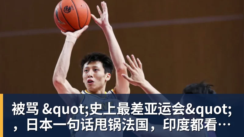 开运体育被骂 "史上最差亚运会"，日本一句话甩锅法国，印度都看不下去了