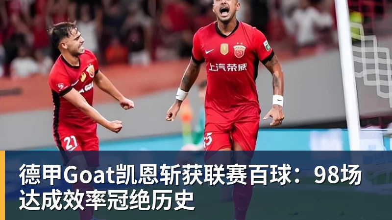 开运体育德甲Goat凯恩斩获联赛百球：98场达成效率冠绝历史